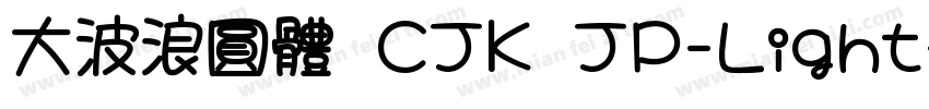 大波浪圓體 CJK JP-Light字体转换